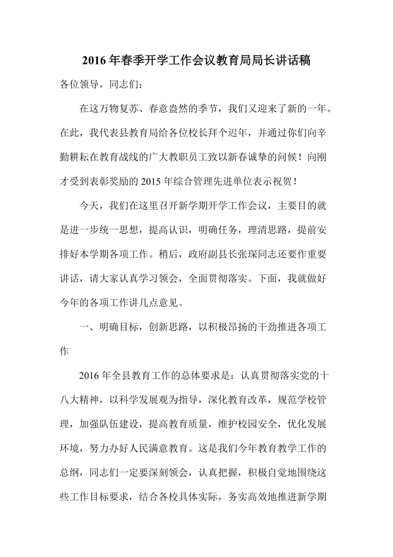 春季开学工作会议教育局局长讲话稿.doc_第1页