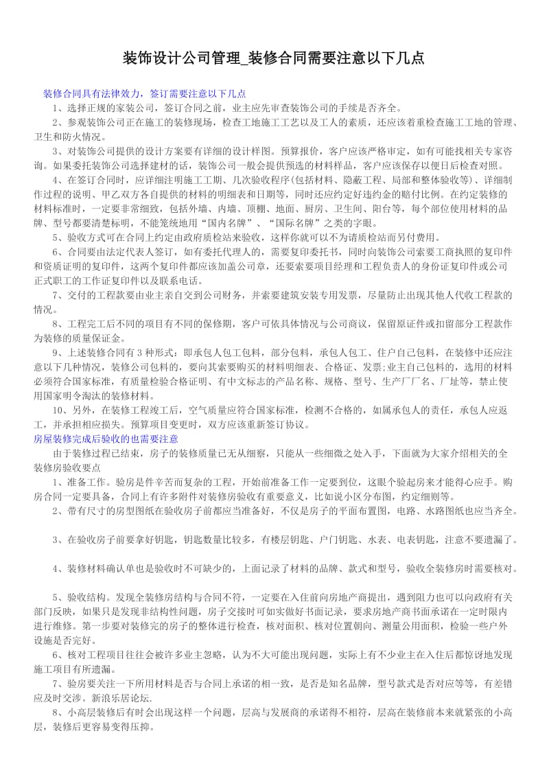 装饰设计公司管理装修合同需要注意以下几点.doc_第1页