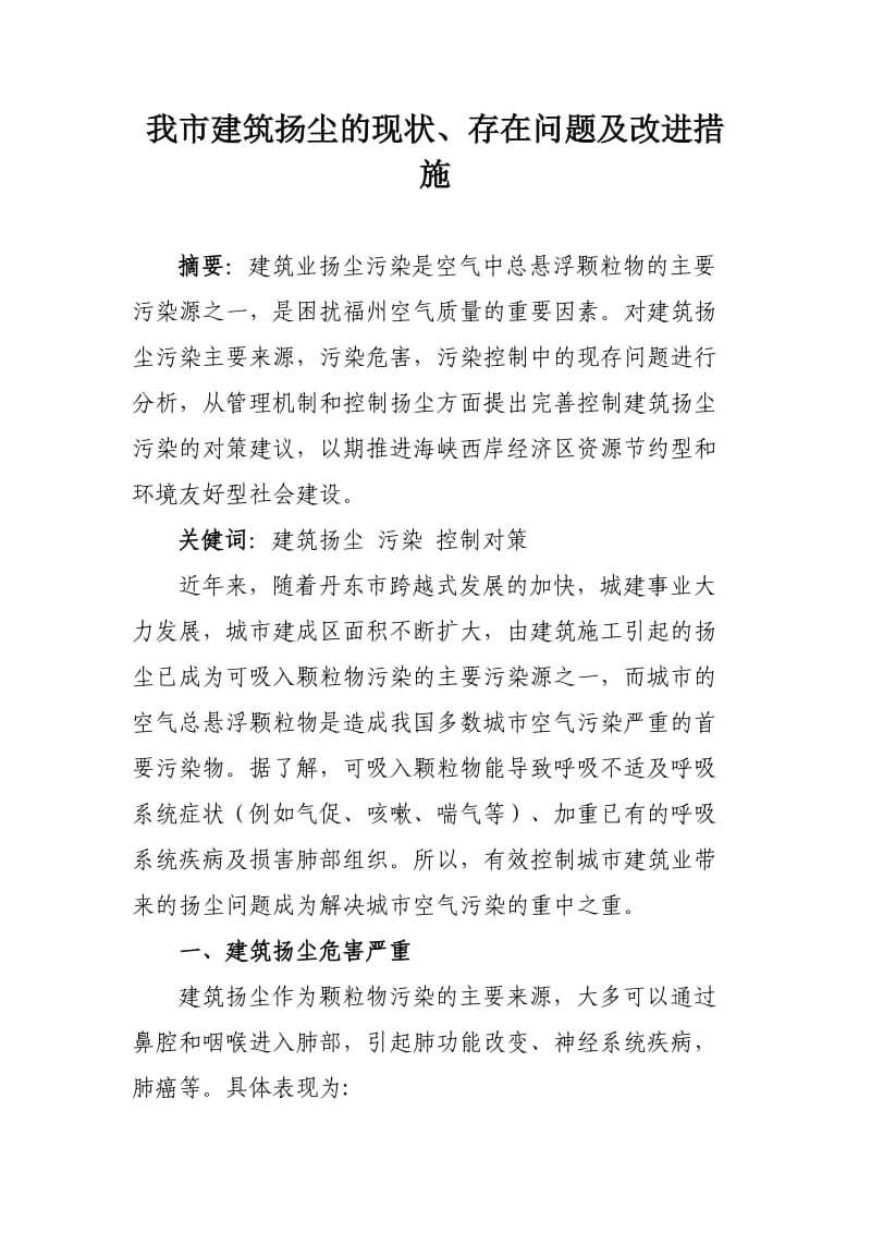 我市建筑业扬尘及现状问题及改造措施.doc_第1页