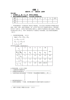 西南交通大學運籌學模擬試題模擬試題二.doc