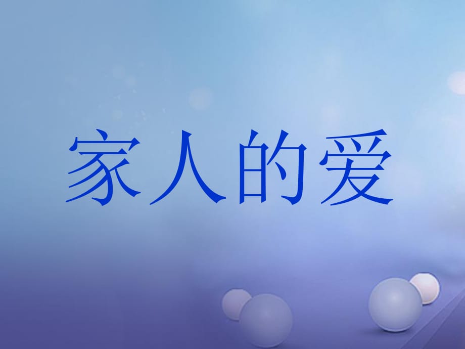 三年級品德與社會下冊 1_1 家人的愛課件1 新人教版.ppt_第1頁