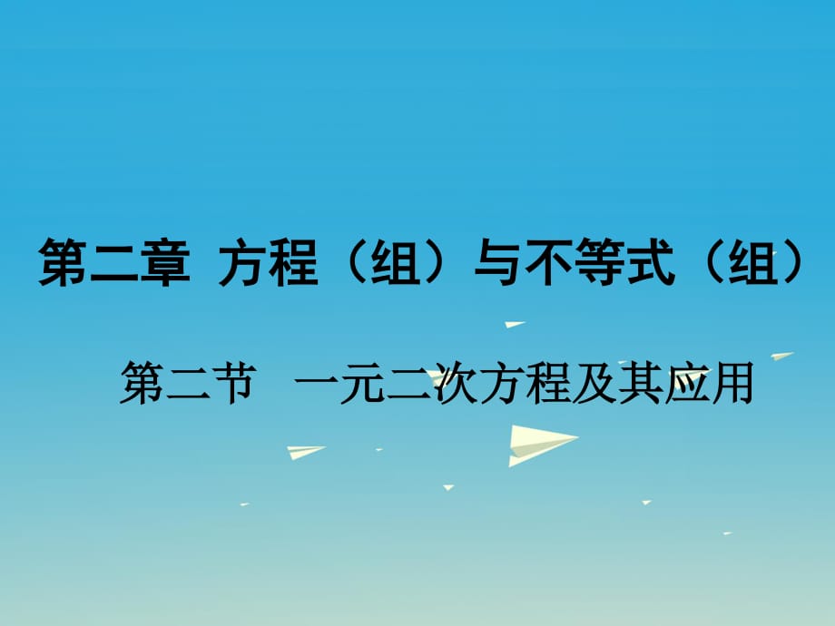 中考數(shù)學(xué) 第一部分 考點(diǎn)研究 第二章 方程（組）與不等式（組）第二節(jié) 一元二次方程及其應(yīng)用課件.ppt_第1頁