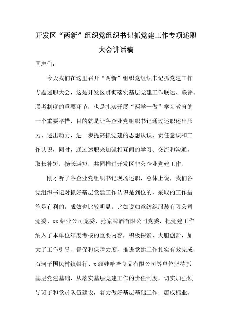 开发区“两新”组织党组织书记抓党建工作专项述职大会讲话稿.doc_第1页