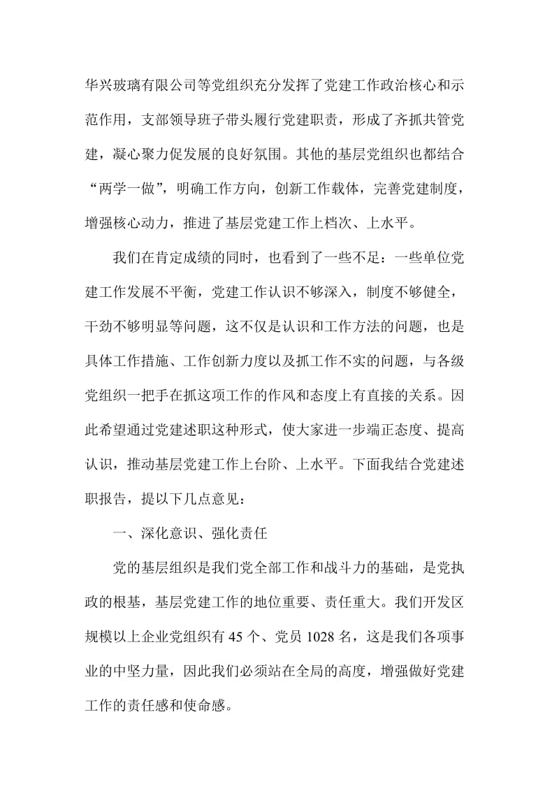 开发区“两新”组织党组织书记抓党建工作专项述职大会讲话稿.doc_第2页