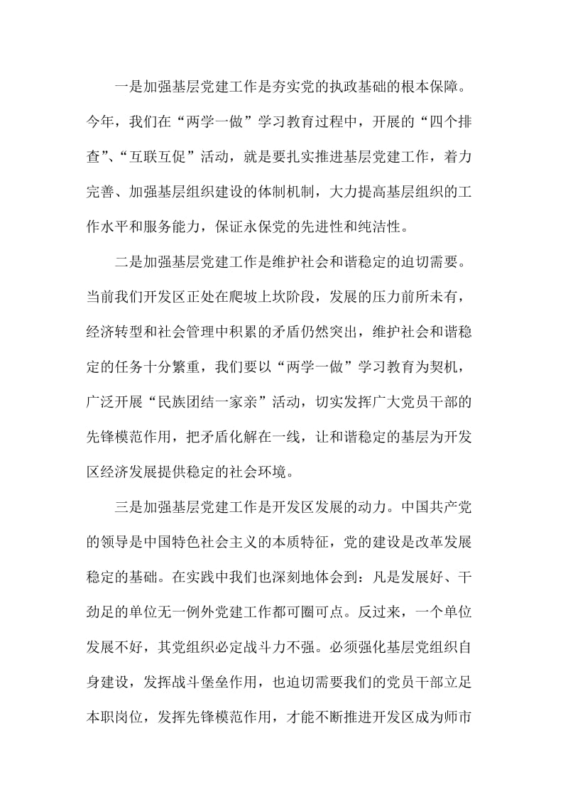 开发区“两新”组织党组织书记抓党建工作专项述职大会讲话稿.doc_第3页