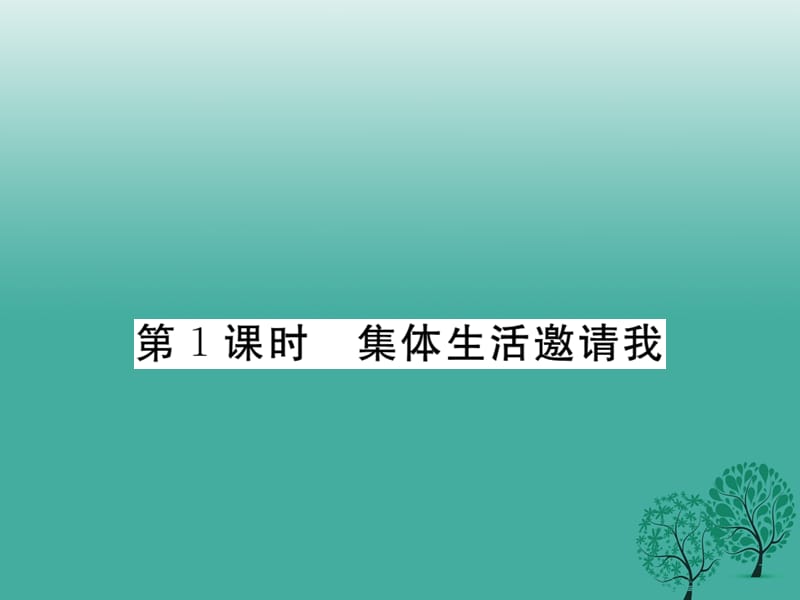 七年级道德与法治下册 3_6_1 集体生活邀请我课件1 新人教版.ppt_第1页