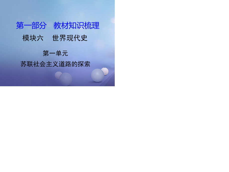 中考历史 教材知识梳理 模块六 世界现代史 第一单元 苏联社会主义道路的探索课件 岳麓版.ppt_第1页