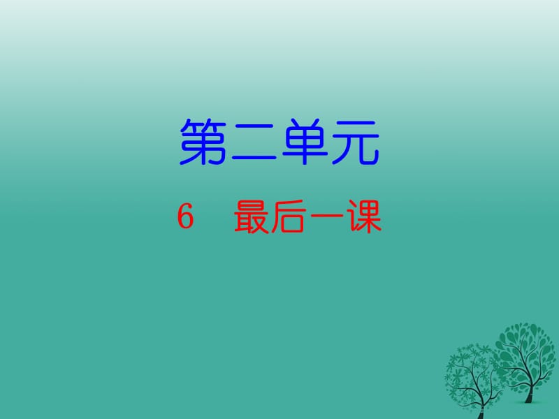 七年級語文下冊 第二單元 6 最后一課課件 新人教版1.ppt_第1頁