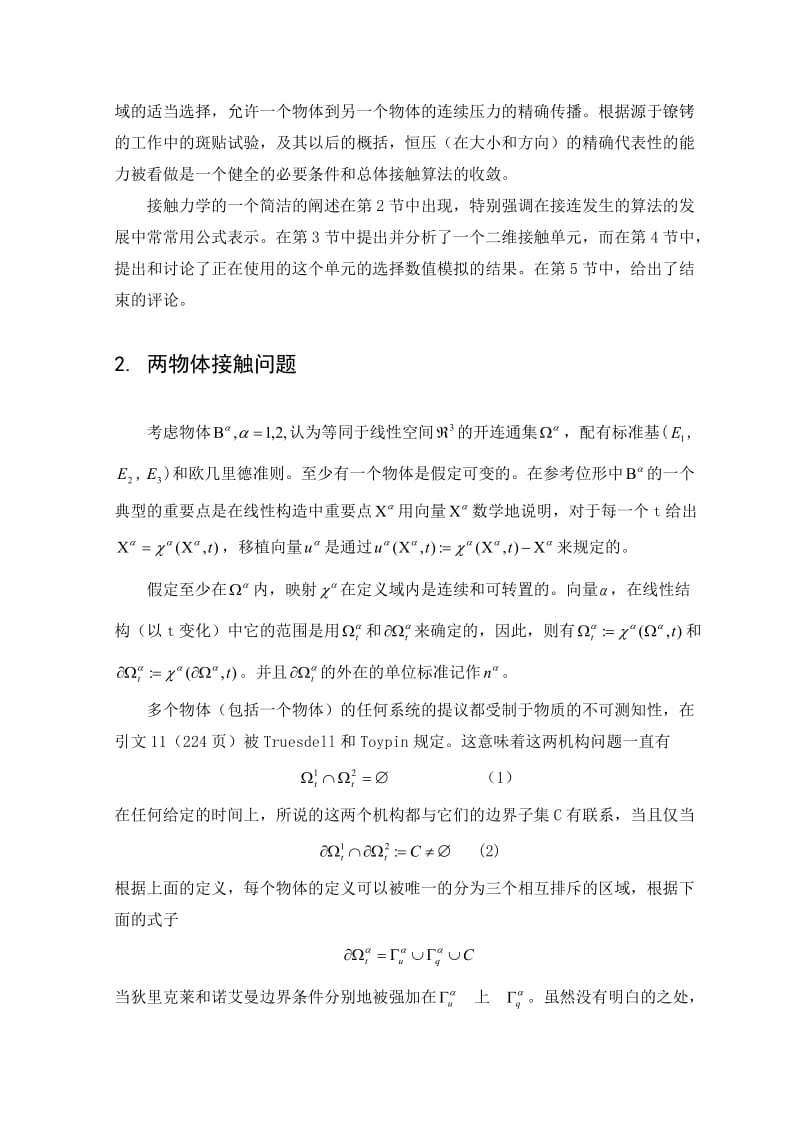 转向节文献翻译-一种无摩擦接触问题的有限元方法.doc_第2页