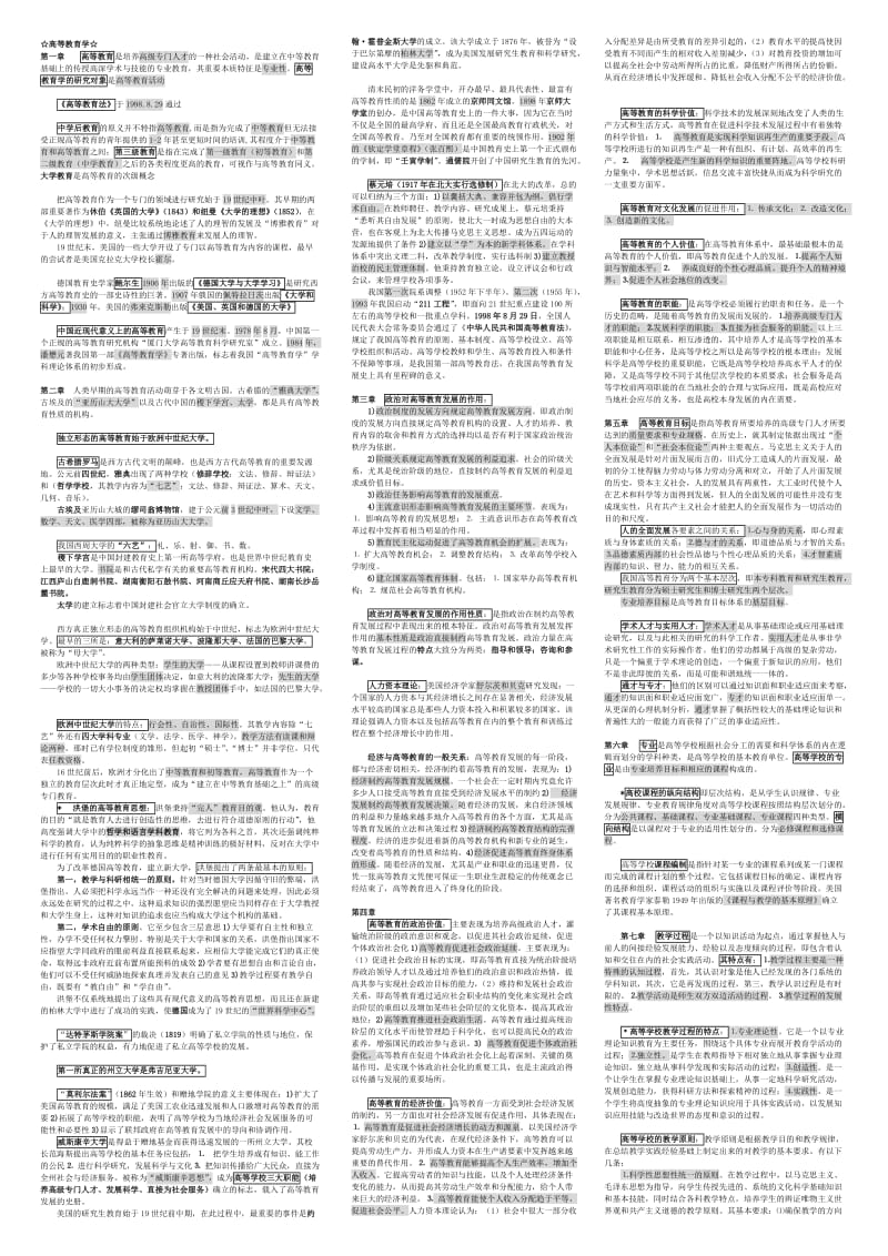 江苏高校教师资格考试-高等教育学.doc_第1页