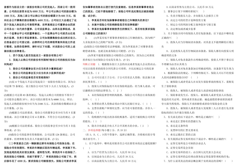 电大商法考试小抄-中央电大专科商法考试小抄.doc_第2页