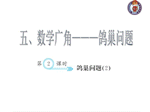 人教部編版數(shù)學(xué)6年級下 【習(xí)題課件】第5單元 - 鴿巢問題(２)