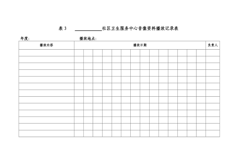 国家基本公共卫生服务健康教育规范用表.doc_第3页