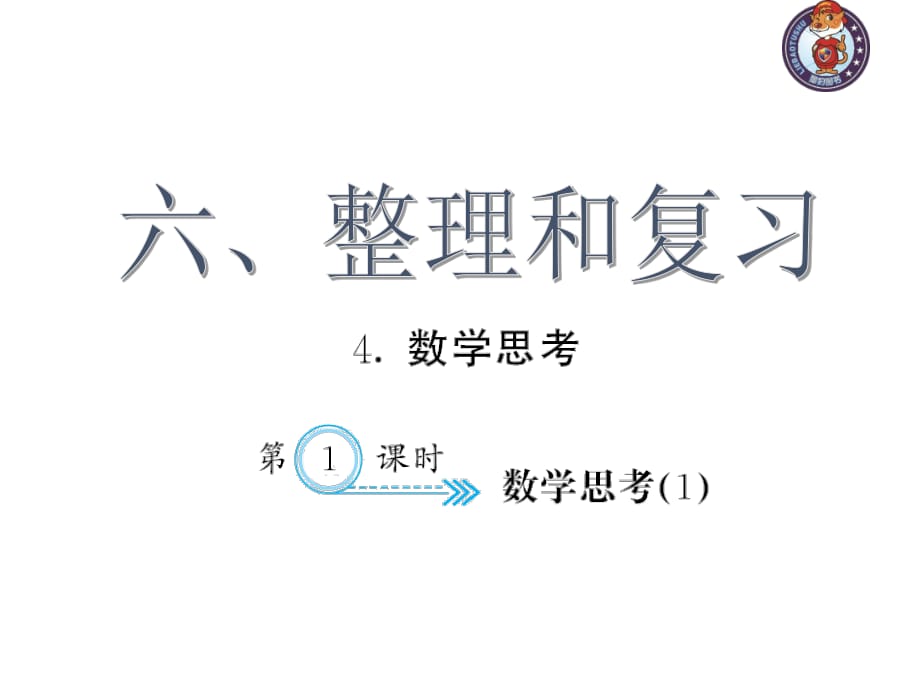 人教部編版數(shù)學(xué)6年級下 【習(xí)題課件】第6單元 - 數(shù)學(xué)思考(１)_第1頁