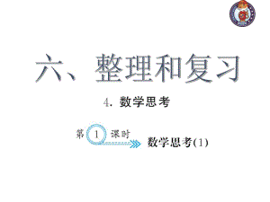 人教部编版数学6年级下 【习题课件】第6单元 - 数学思考(１)