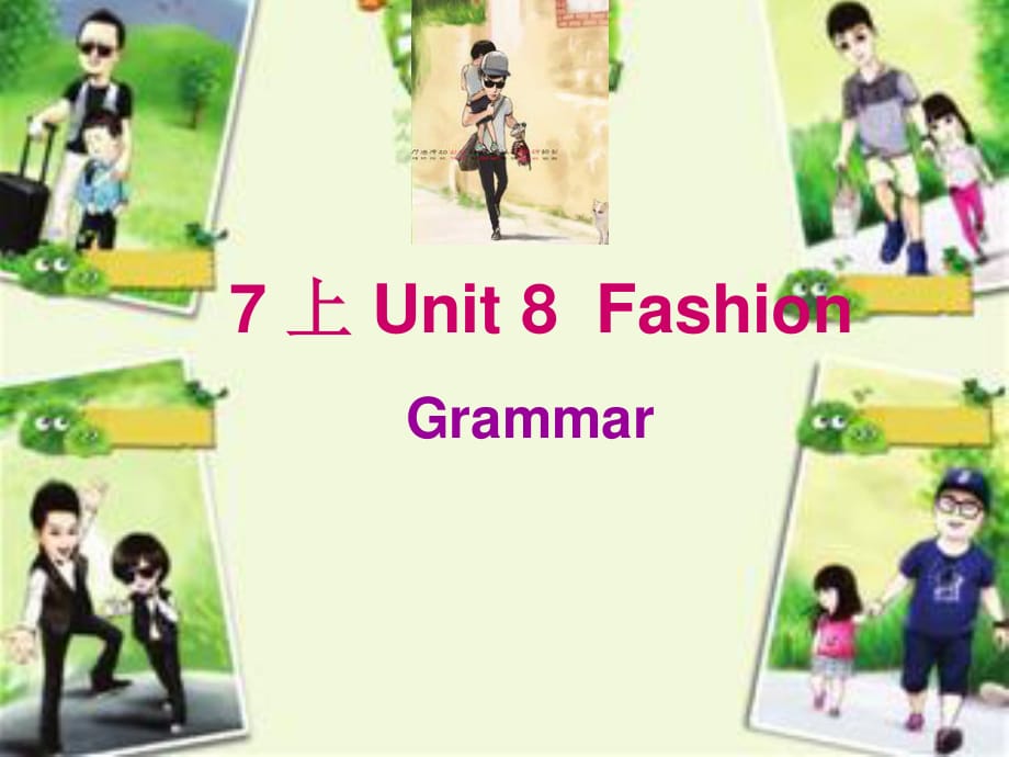 七年級(jí)英語上冊(cè) Unit 8 Fashion Grammar課件 （新版）牛津版.ppt_第1頁