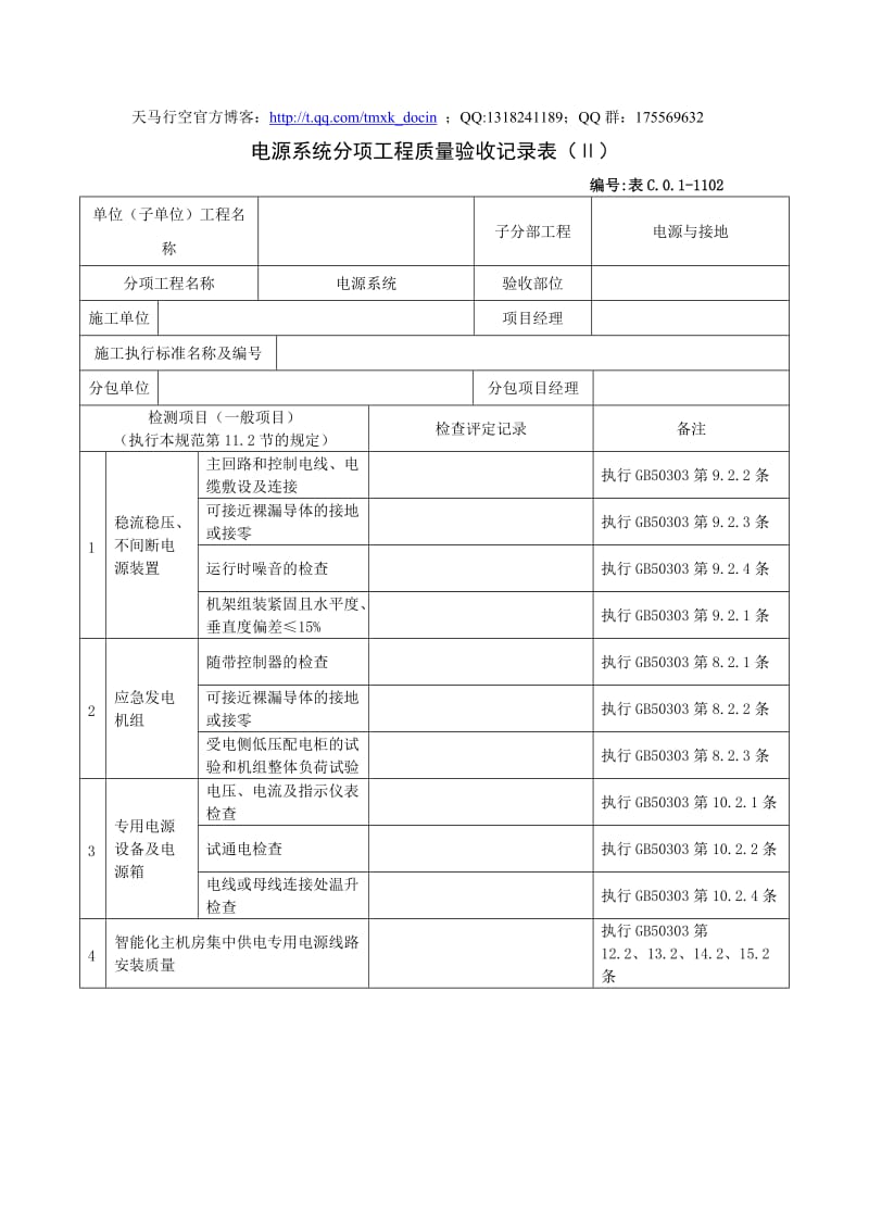 电源系统分项工程质量验收记录表(Ⅱ).doc_第1页