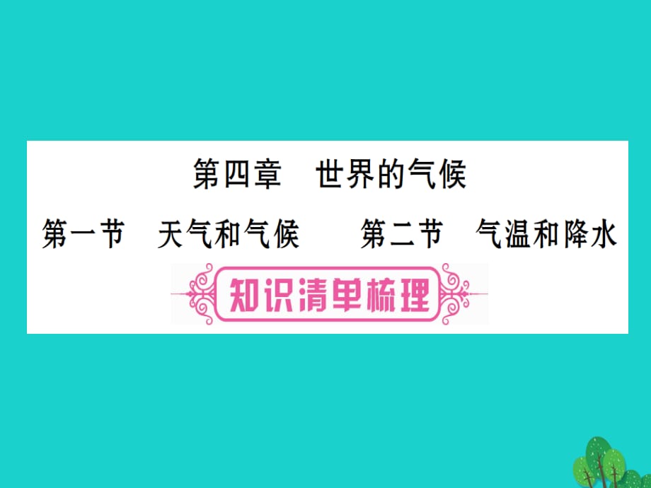 中考地理總復(fù)習(xí) 七上 第四章 世界的氣候課件 湘教版.ppt_第1頁