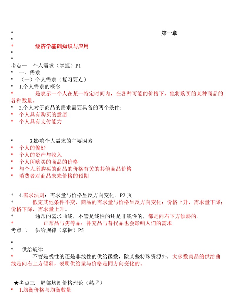 物业管理师考试综合能力考点归纳.doc_第1页