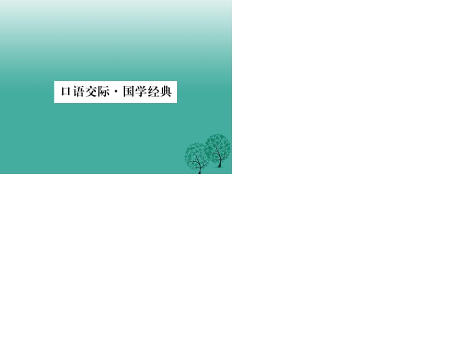 七年级语文下册 第2单元 口语交际 国学经典课件 苏教版.ppt_第1页