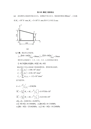 西北工業(yè)大學(xué)航空學(xué)院結(jié)構(gòu)力學(xué)課后題答案第六章薄壁工程梁理論.doc