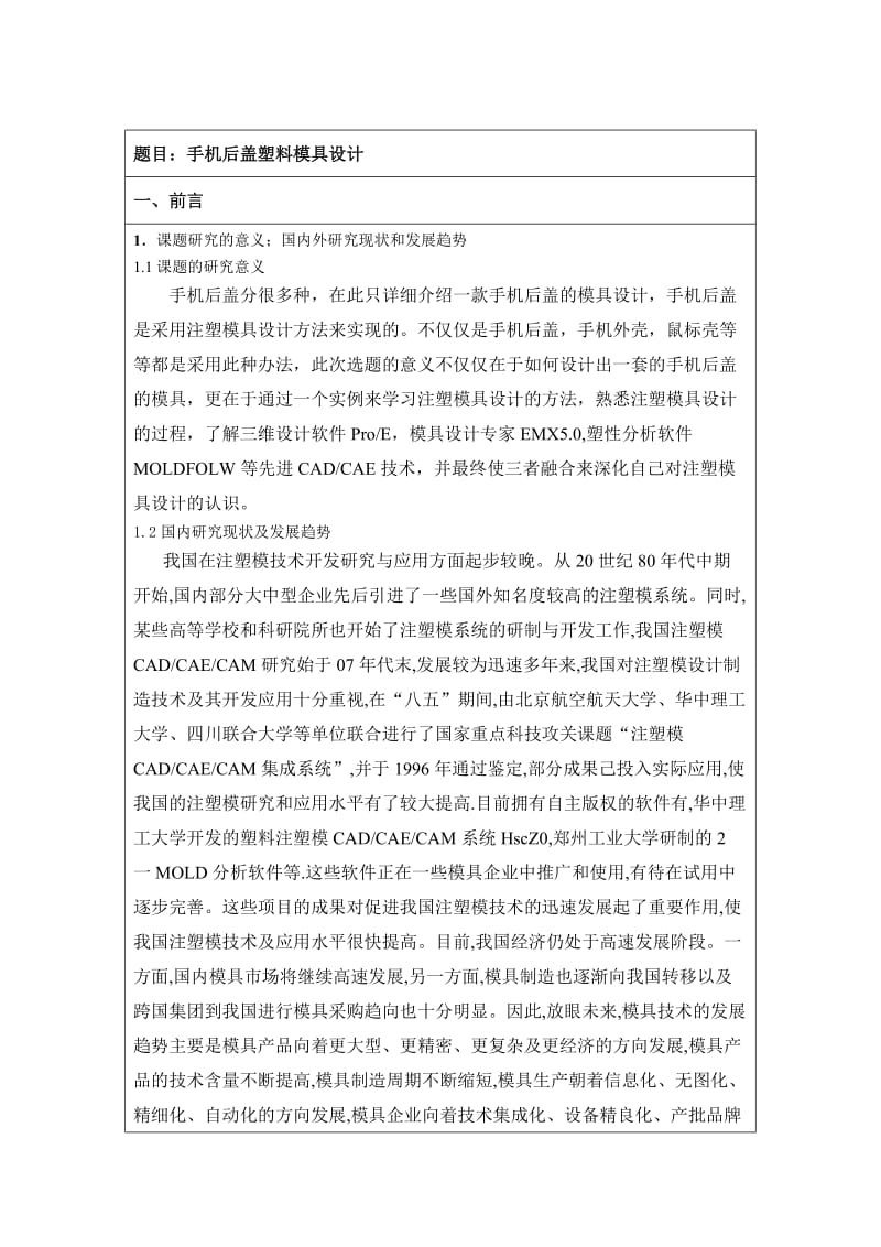 手机后盖塑料模具设计开题报告.doc_第2页