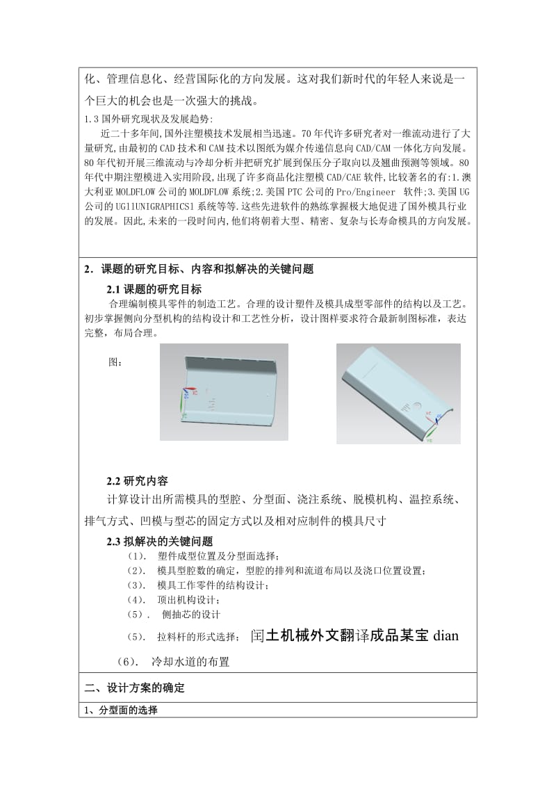 手机后盖塑料模具设计开题报告.doc_第3页