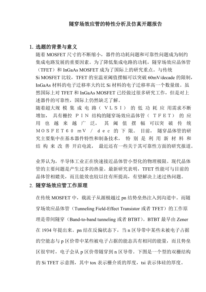 隧穿场效应管的特性分析及仿真开题报告.docx_第1页