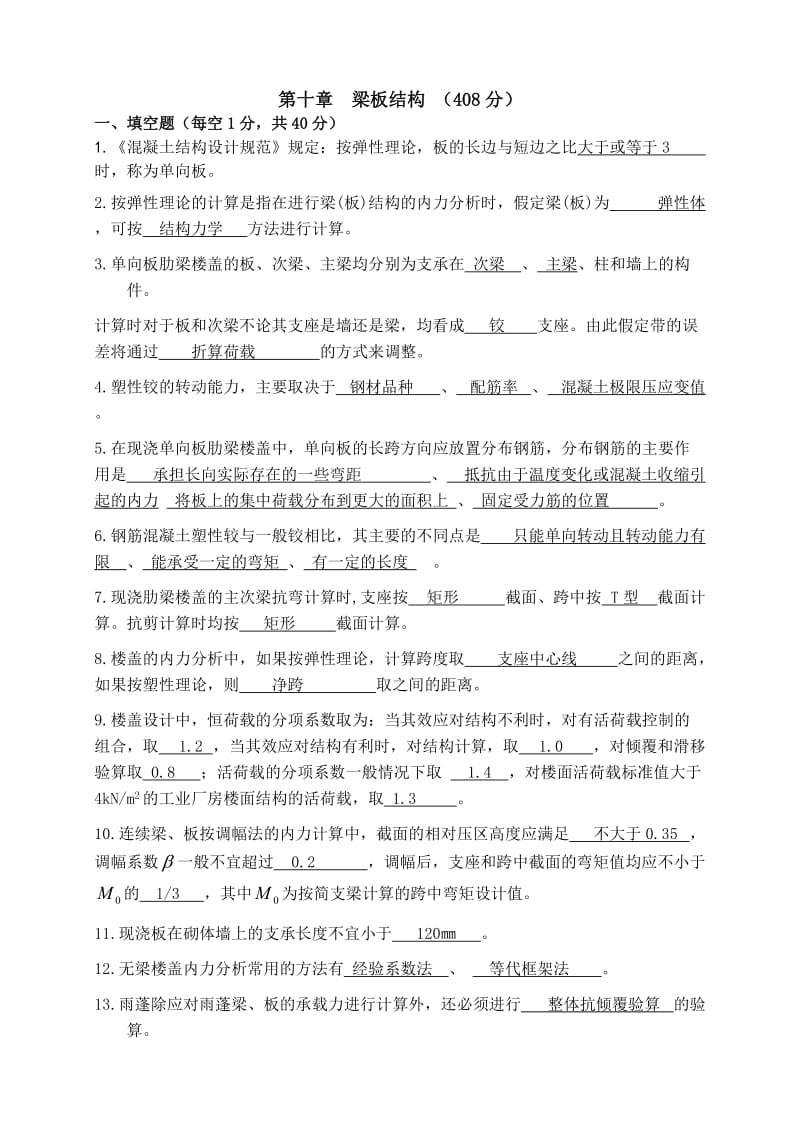 钢筋混凝土第十章梁板结构试题答案.doc_第1页