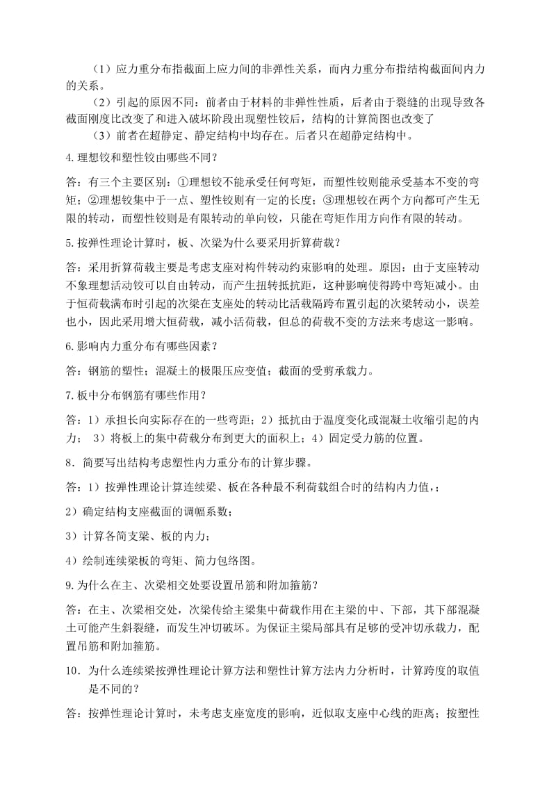 钢筋混凝土第十章梁板结构试题答案.doc_第3页