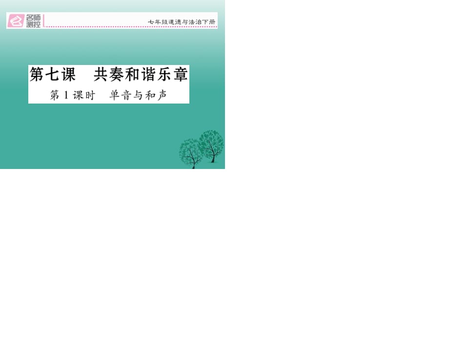 七年級道德與法治下冊 3_7_1 單音與和聲課件 新人教版 (3).ppt_第1頁