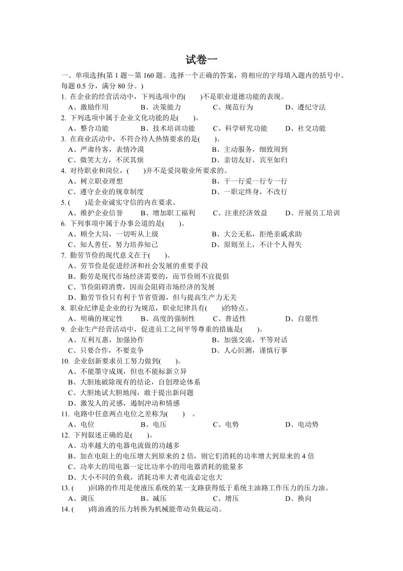 高级汽车维修工标准题库.doc_第1页