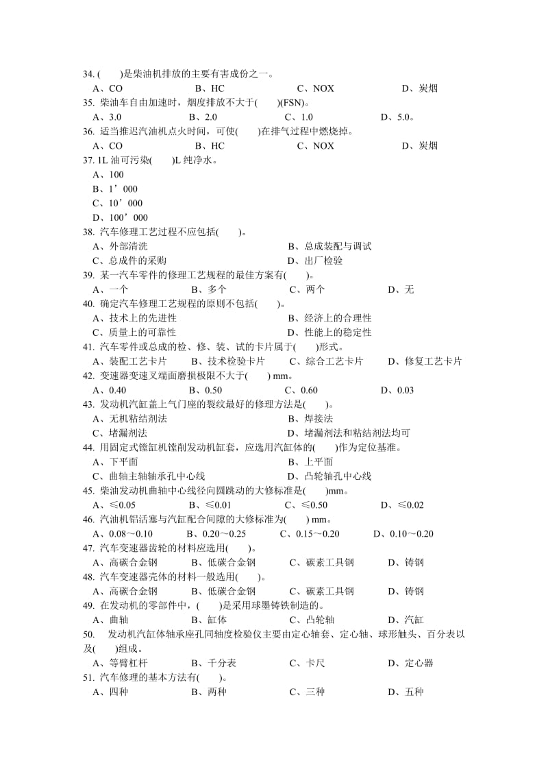 高级汽车维修工标准题库.doc_第3页