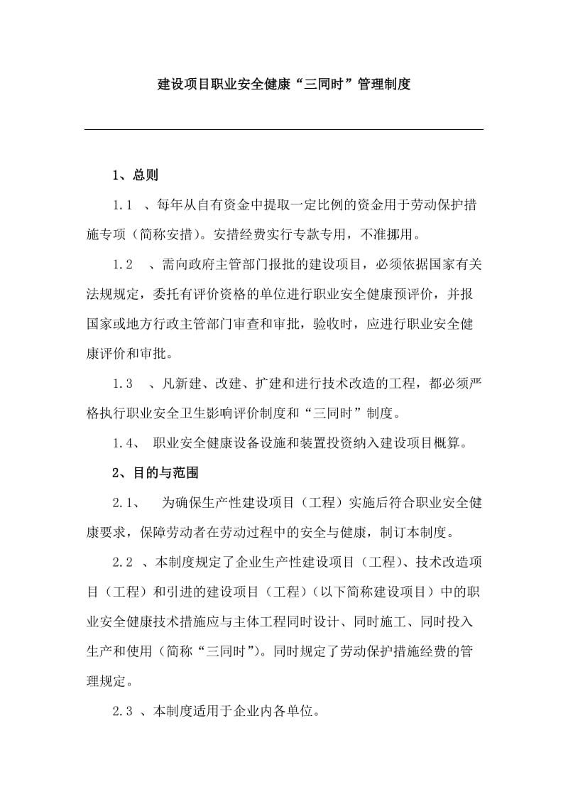 建设项目职业安全健康“三同时”管理制度.doc_第1页