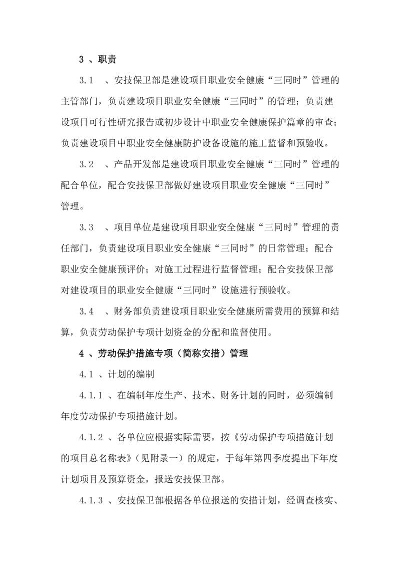 建设项目职业安全健康“三同时”管理制度.doc_第2页