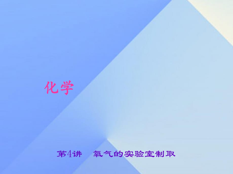 中考化學(xué)總復(fù)習(xí) 第2單元 我們周圍的空氣 第4講 氧氣的實(shí)驗(yàn)室制取課件 新人教版.ppt_第1頁