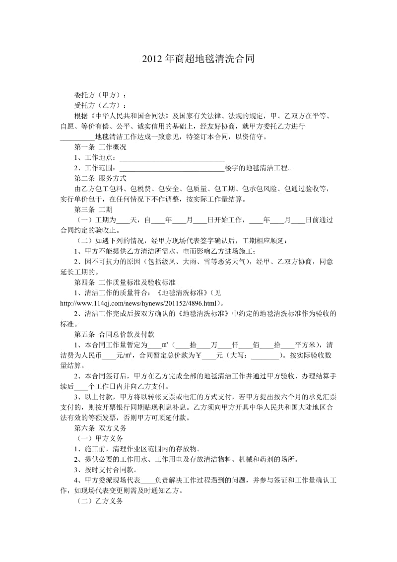 商超地毯清洗合同.doc_第1页