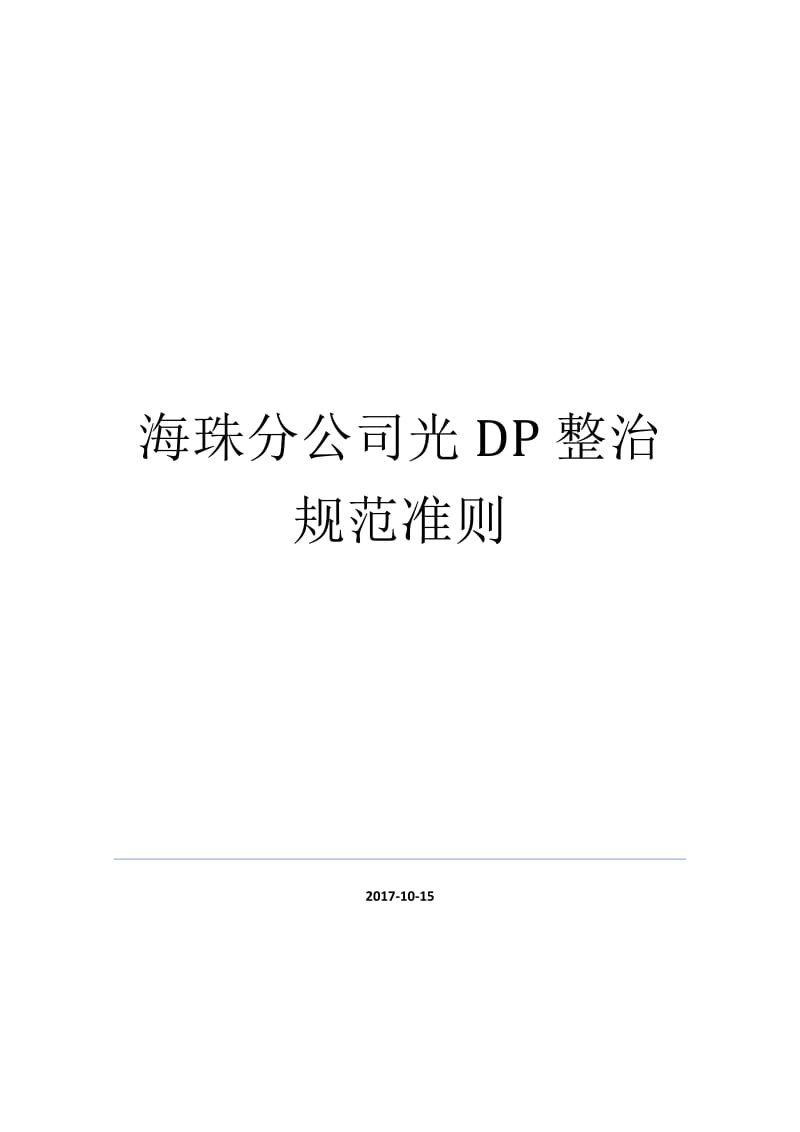 光DP整治规范准则.docx_第1页