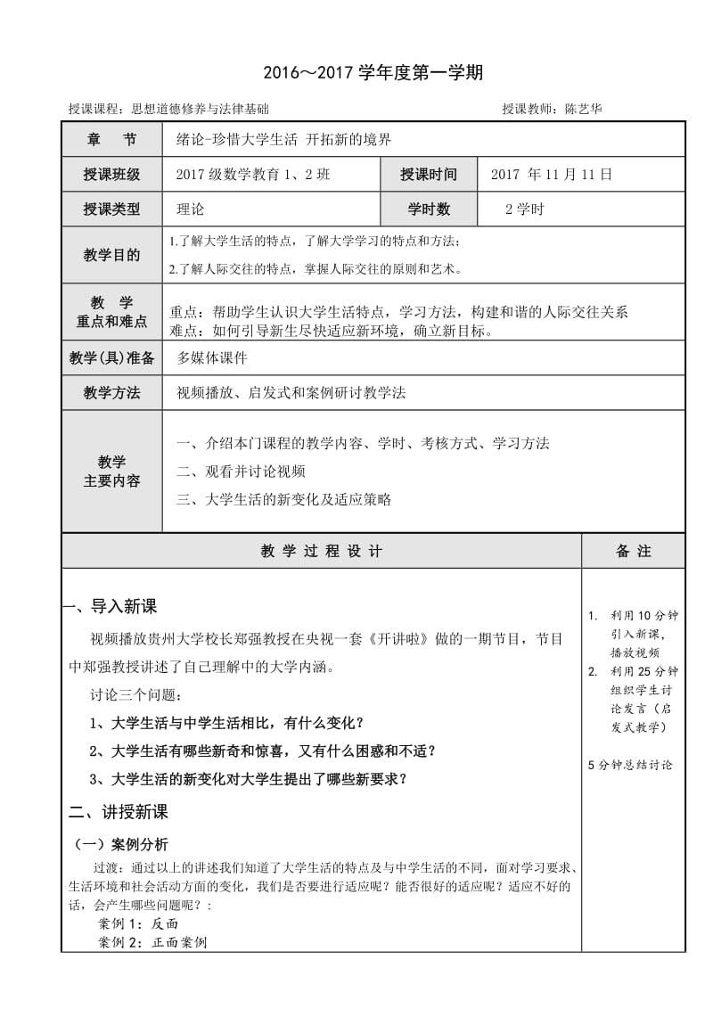 思想道德修养与法律基础说课教案(绪论).doc_第2页