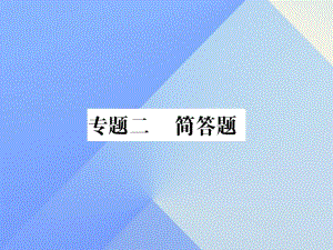 中考物理總復習 專題二 簡答題習題課件 新人教版.ppt