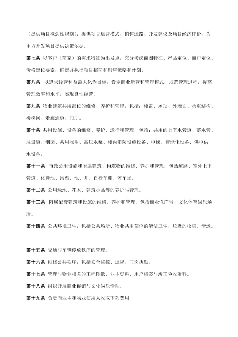 物业管理委托合同书.doc_第2页