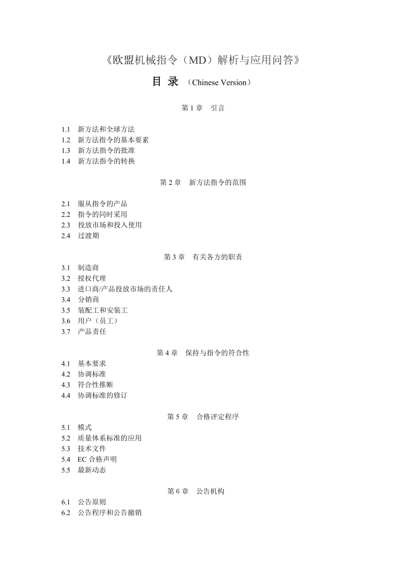 爱问《欧盟机械指令MD解析与应用问答》.doc_第1页