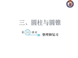 人教部編版數(shù)學(xué)6年級下 【習(xí)題課件】第3單元 - 整理和復(fù)習(xí)