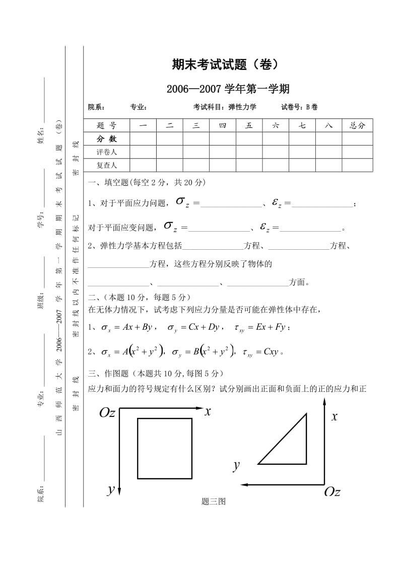 弹性力学期末考试试题及答案.doc_第1页