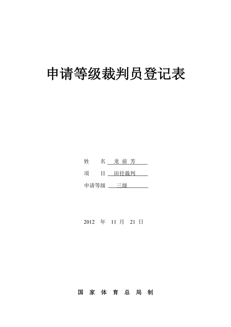 等级裁判员申请表填写模板.doc_第1页