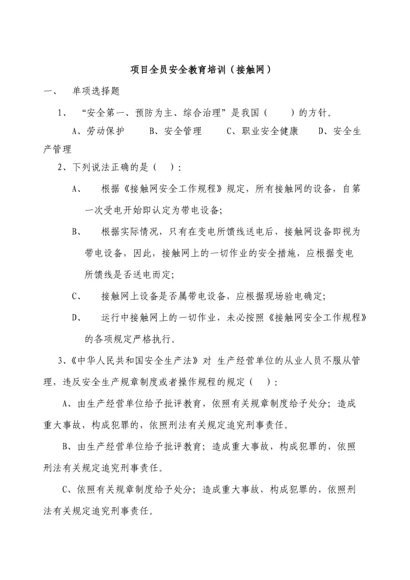 接触网项目全员安全教育题库.doc_第1页