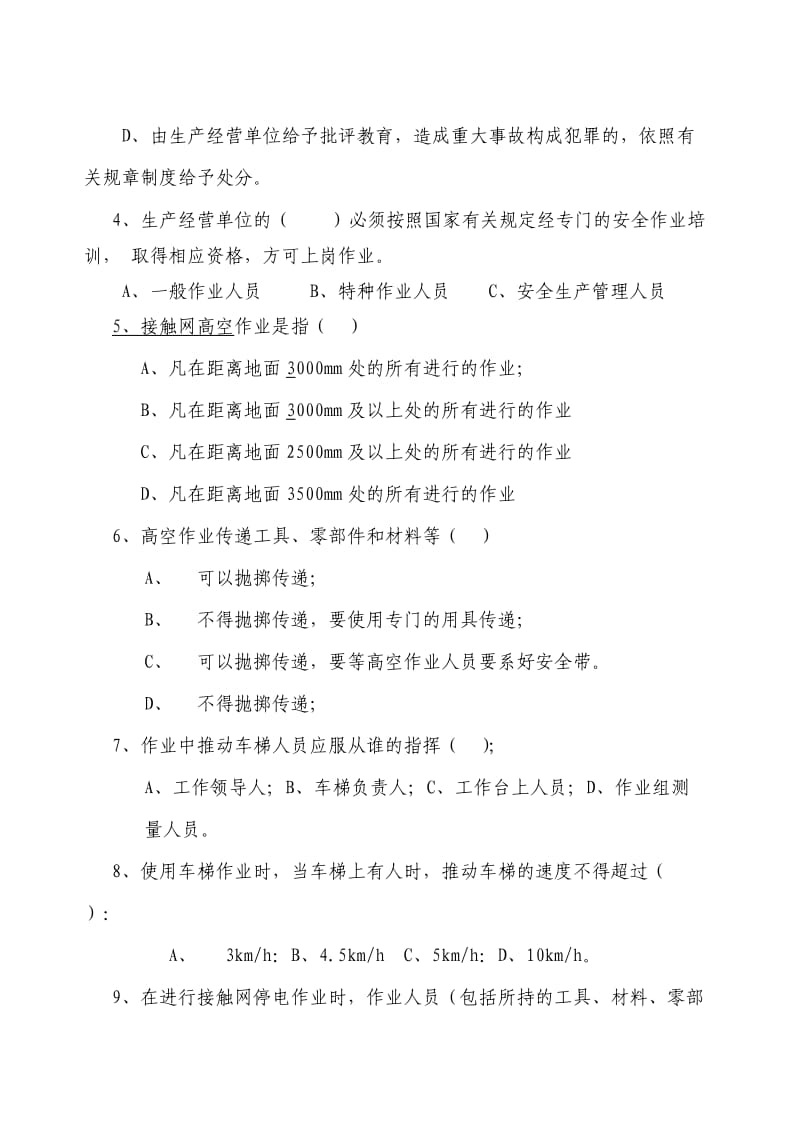 接触网项目全员安全教育题库.doc_第2页