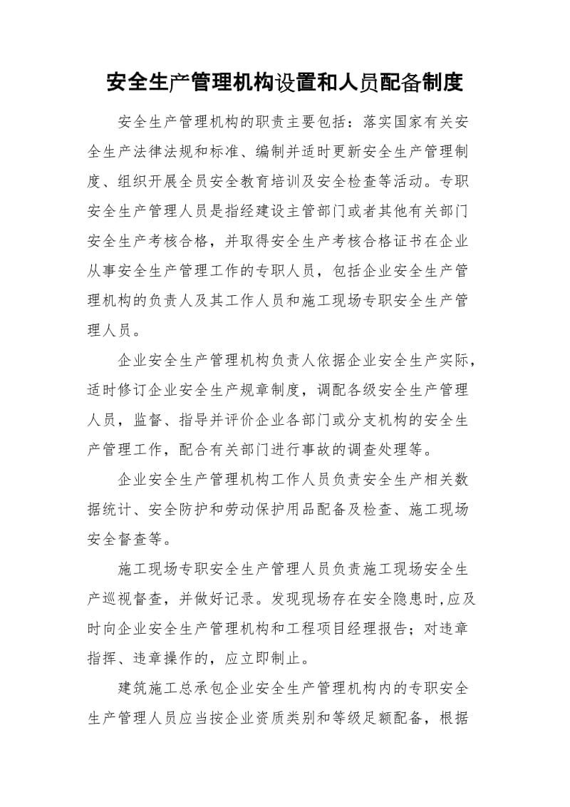 安全生产管理机构设置和人员配备制度.doc_第1页