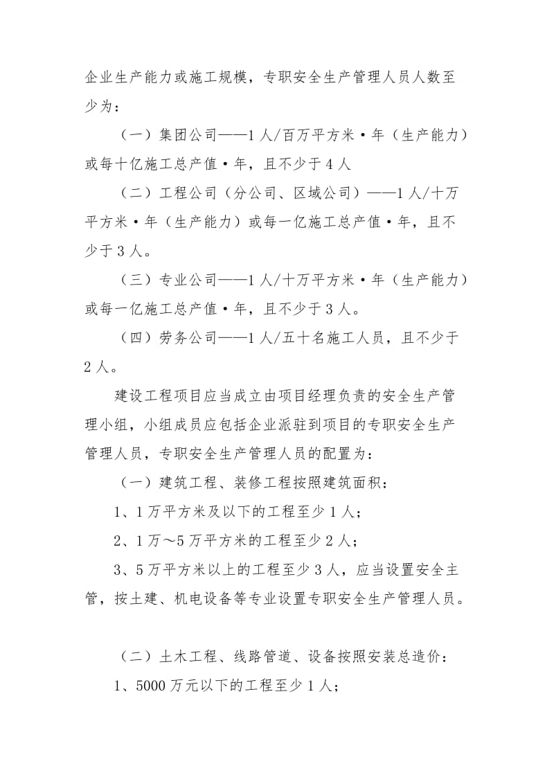 安全生产管理机构设置和人员配备制度.doc_第2页