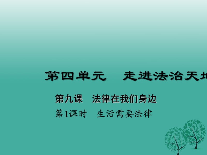 七年级道德与法治下册 4_9_1 生活需要法律课件 新人教版1.ppt_第1页